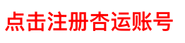 杏运-杏运平台（杏运平台注册登录代理招商服务咨询）